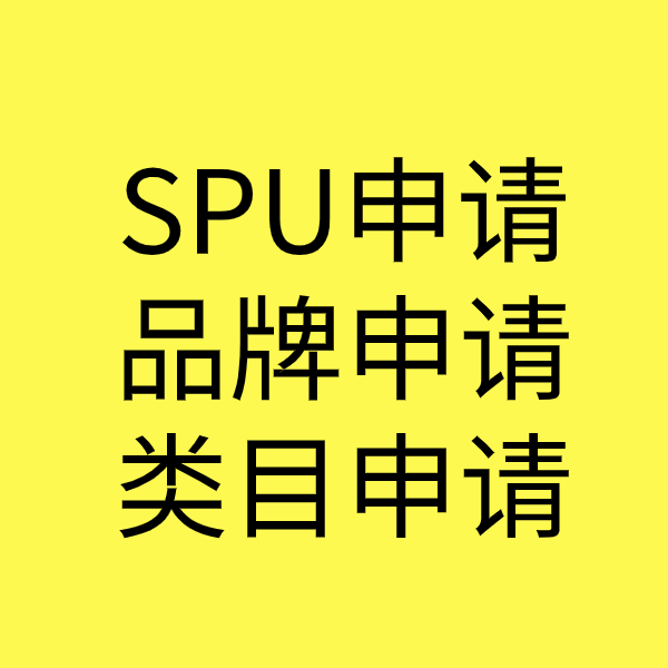 龙门镇SPU品牌申请